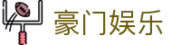 豪门娱乐 - 豪门娱乐官网 - 网站首页登录注册